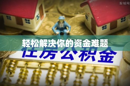 三沙轻松解决你的资金难题