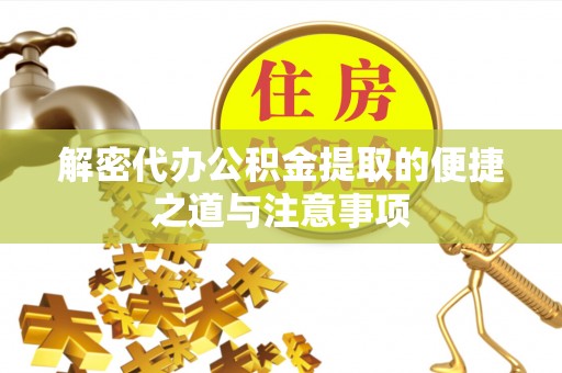 三沙解密代办公积金提取的便捷之道与注意事项