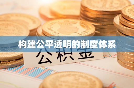 三沙构建公平透明的制度体系