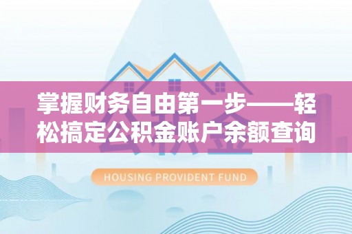 三沙掌握财务自由第一步——轻松搞定公积金账户余额查询的方法与技巧