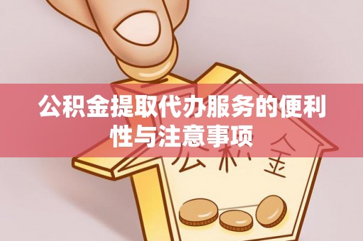 三沙公积金提取代办服务的便利性与注意事项
