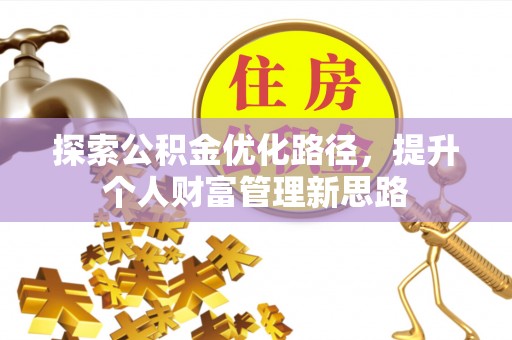 三沙探索公积金优化路径，提升个人财富管理新思路