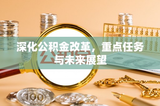 三沙深化公积金改革，重点任务与未来展望