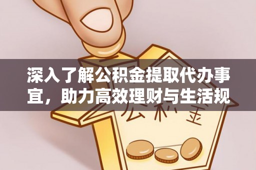 三沙深入了解公积金提取代办事宜，助力高效理财与生活规划