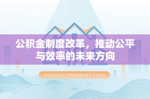 三沙公积金制度改革，推动公平与效率的未来方向