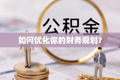 三沙如何优化你的财务规划？
