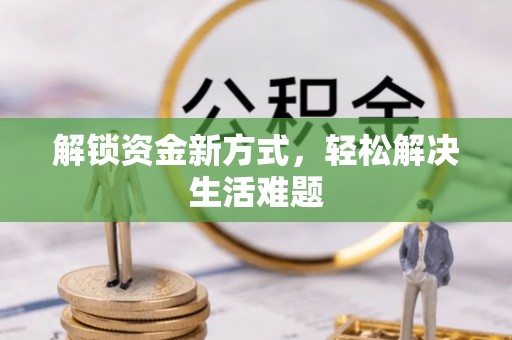 三沙解锁资金新方式，轻松解决生活难题