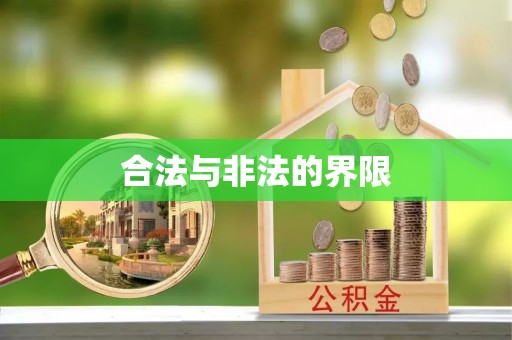 三沙合法与非法的界限