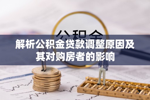 三沙解析公积金贷款调整原因及其对购房者的影响
