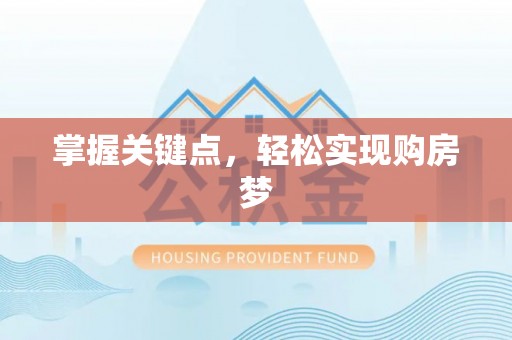 三沙掌握关键点，轻松实现购房梦