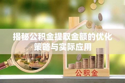 三沙揭秘公积金提取金额的优化策略与实际应用
