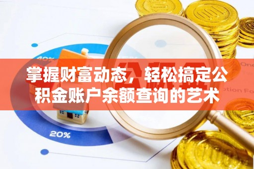 三沙掌握财富动态，轻松搞定公积金账户余额查询的艺术
