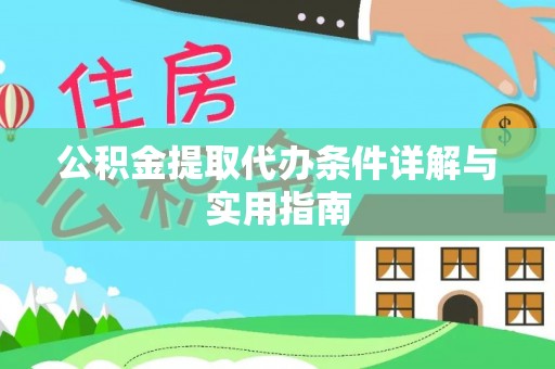 三沙公积金提取代办条件详解与实用指南