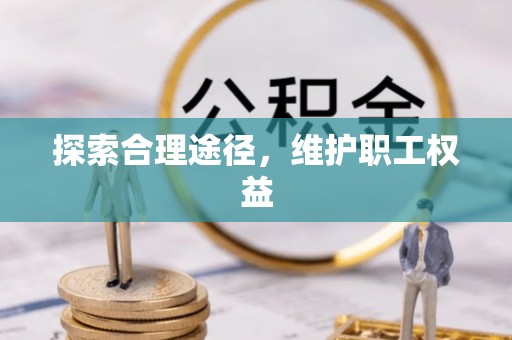 三沙探索合理途径，维护职工权益