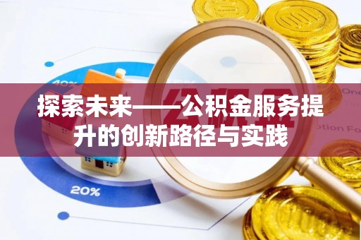 三沙探索未来——公积金服务提升的创新路径与实践