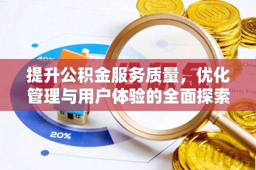 三沙提升公积金服务质量，优化管理与用户体验的全面探索