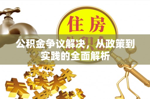 三沙公积金争议解决，从政策到实践的全面解析