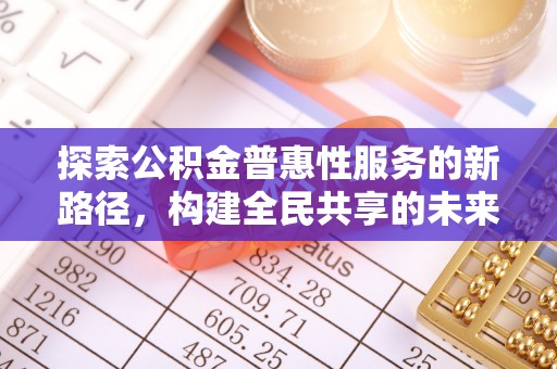 三沙探索公积金普惠性服务的新路径，构建全民共享的未来