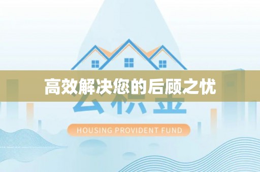 三沙高效解决您的后顾之忧