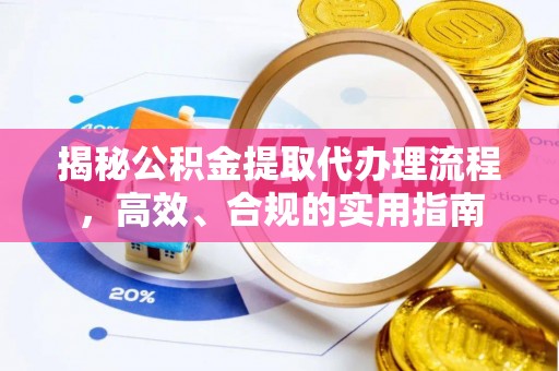 三沙揭秘公积金提取代办理流程，高效、合规的实用指南