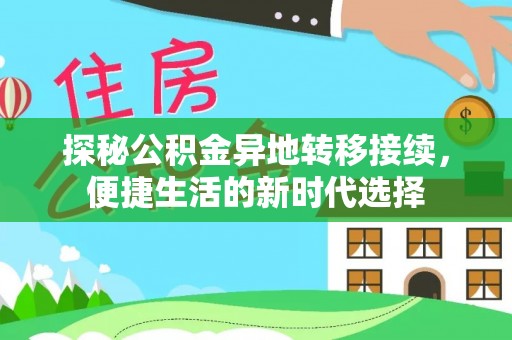 三沙探秘公积金异地转移接续，便捷生活的新时代选择