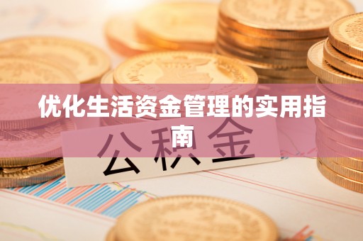 三沙优化生活资金管理的实用指南