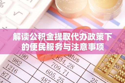 三沙解读公积金提取代办政策下的便民服务与注意事项