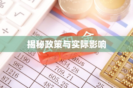 三沙揭秘政策与实际影响