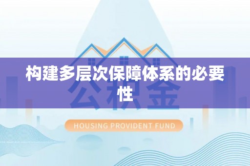 三沙构建多层次保障体系的必要性