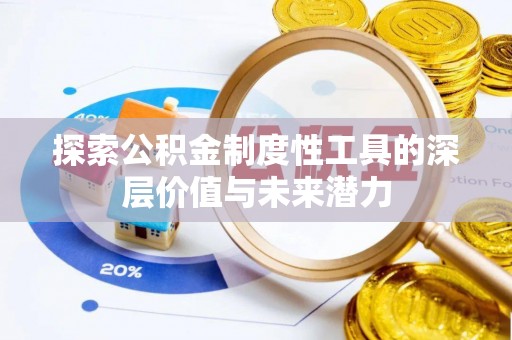 三沙探索公积金制度性工具的深层价值与未来潜力