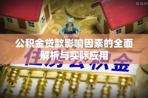 三沙公积金贷款影响因素的全面解析与实际应用