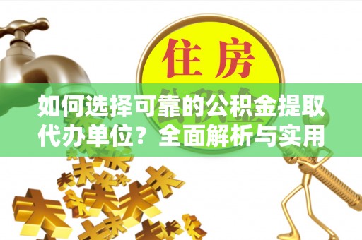 三沙如何选择可靠的公积金提取代办单位？全面解析与实用指南