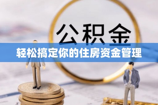 三沙轻松搞定你的住房资金管理