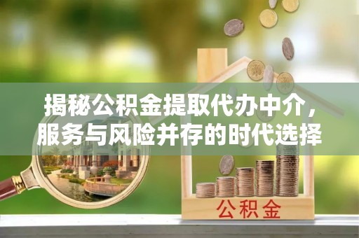 三沙揭秘公积金提取代办中介，服务与风险并存的时代选择