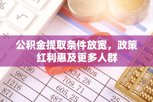 三沙公积金提取条件放宽，政策红利惠及更多人群