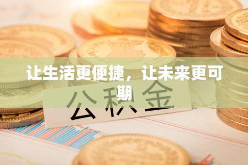 三沙让生活更便捷，让未来更可期