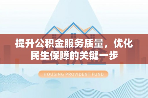三沙提升公积金服务质量，优化民生保障的关键一步