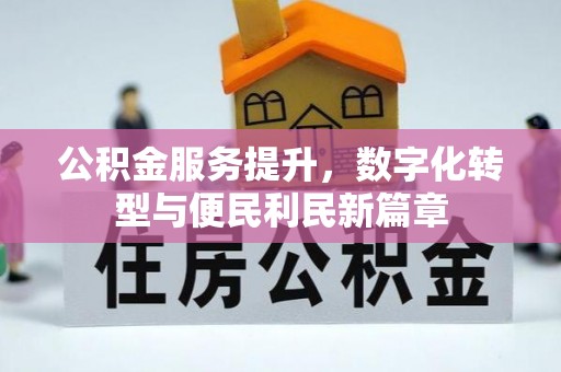 三沙公积金服务提升，数字化转型与便民利民新篇章
