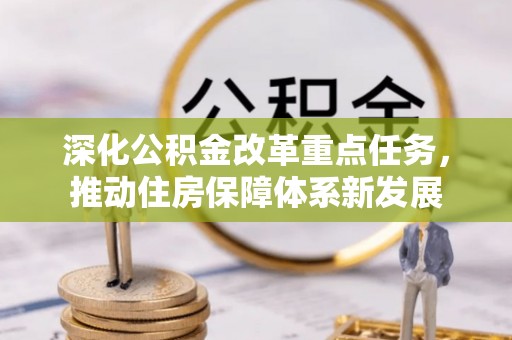 三沙深化公积金改革重点任务，推动住房保障体系新发展