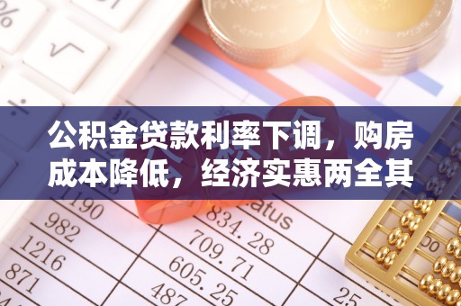 三沙公积金贷款利率下调，购房成本降低，经济实惠两全其美