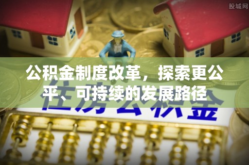 三沙公积金制度改革，探索更公平、可持续的发展路径