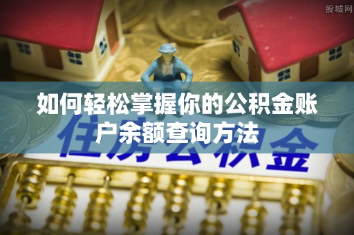 三沙如何轻松掌握你的公积金账户余额查询方法