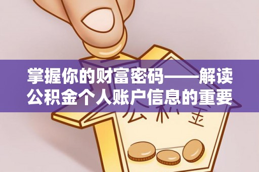 三沙掌握你的财富密码——解读公积金个人账户信息的重要性