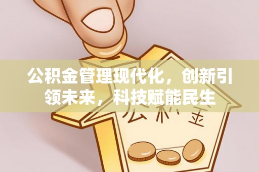 三沙公积金管理现代化，创新引领未来，科技赋能民生