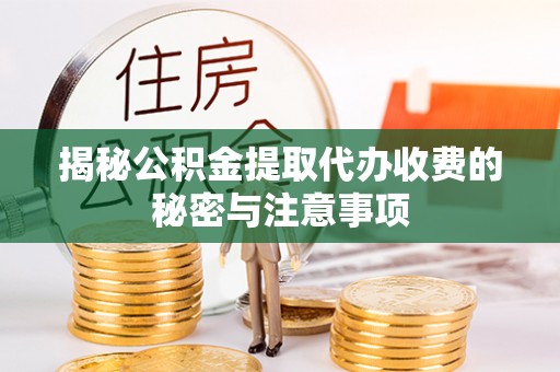 三沙揭秘公积金提取代办收费的秘密与注意事项