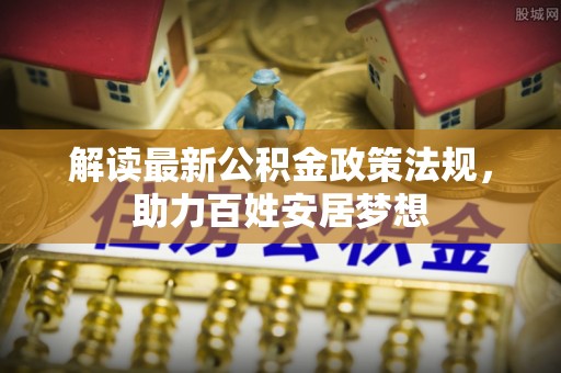 三沙解读最新公积金政策法规，助力百姓安居梦想