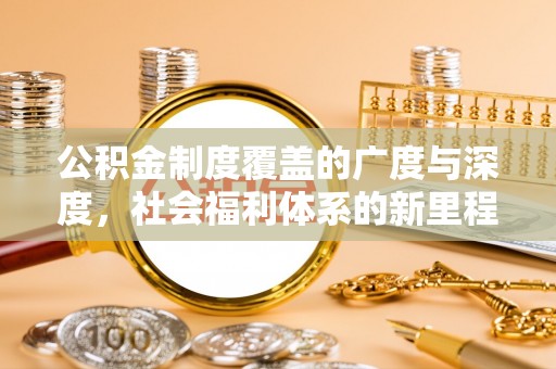 三沙公积金制度覆盖的广度与深度，社会福利体系的新里程碑
