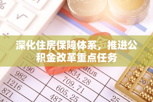 三沙深化住房保障体系，推进公积金改革重点任务