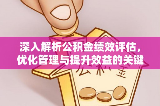 三沙深入解析公积金绩效评估，优化管理与提升效益的关键路径