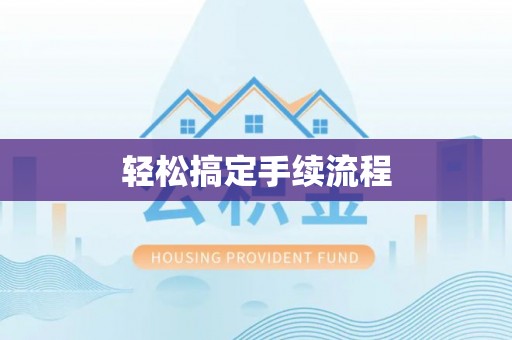 三沙轻松搞定手续流程